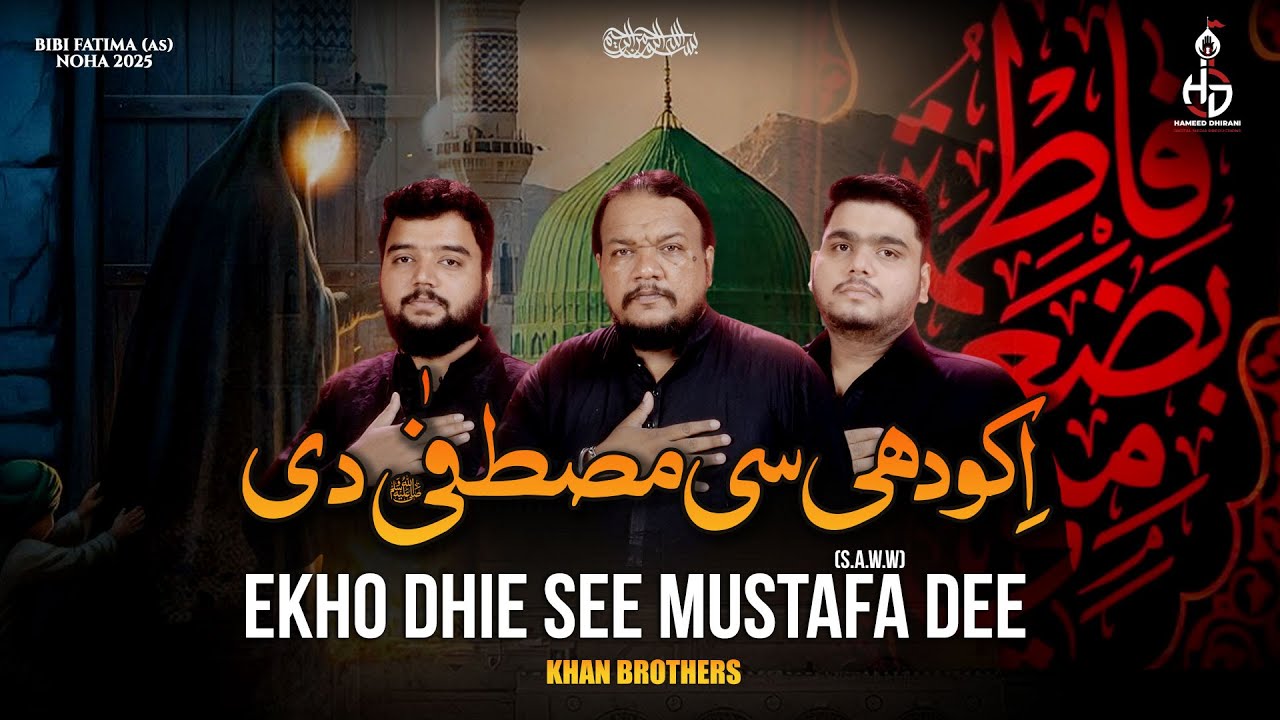 Ekho Dhie See Mustafa (SAWW) Dee | Khan Brothers | New Noha 1447/2025 | Ayyam e Fatimiyyah | HDDMP