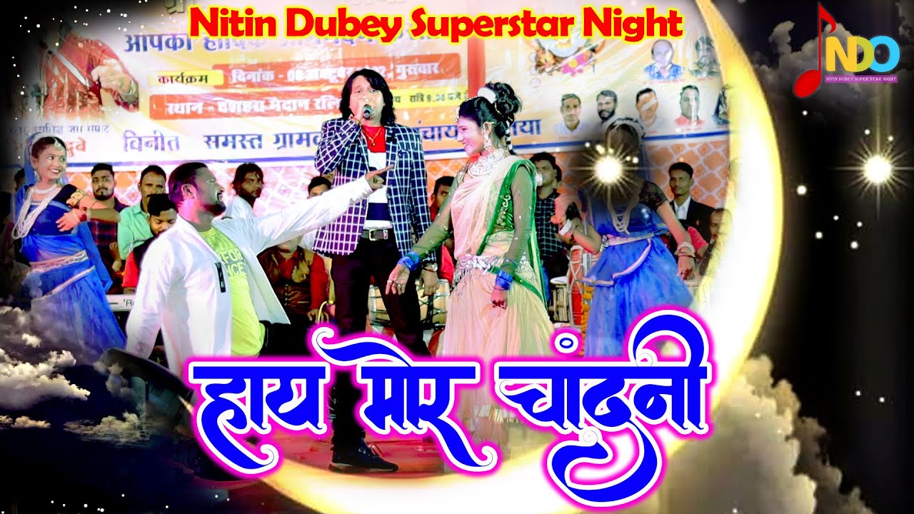 Hay Mor Chandni  | हाय मोर चांदनी  | Nitin Dubey Superstar Night Live In Raliya