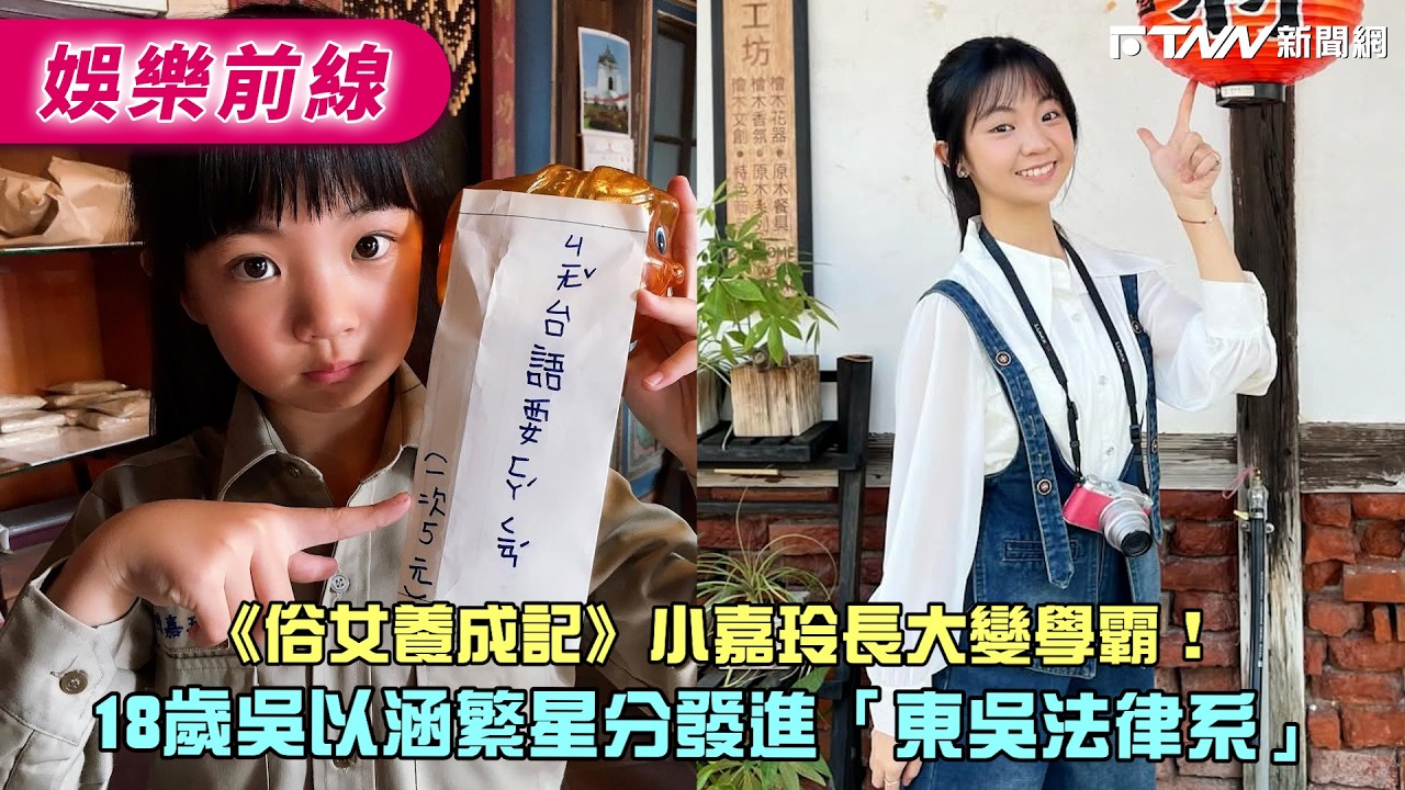《俗女養成記》小嘉玲長大變學霸！　18歲吳以涵繁星分發進「東吳法律系」