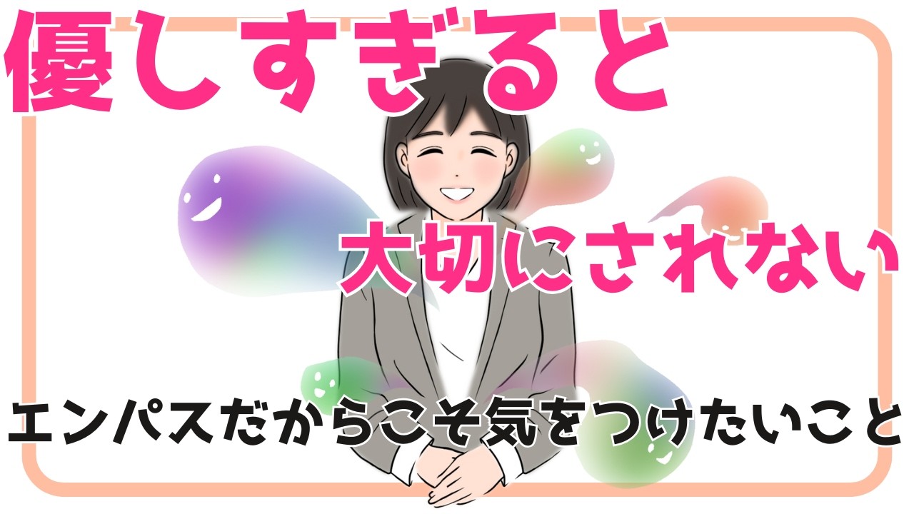 優しすぎると大切にされない【共感者エンパスだからこそ気をつけたいこと】