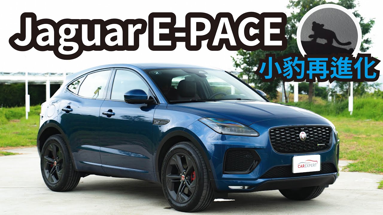 教你挑一隻英國潮旅小豹 Jaguar E-Pace P250 R-Dynamic SE試駕