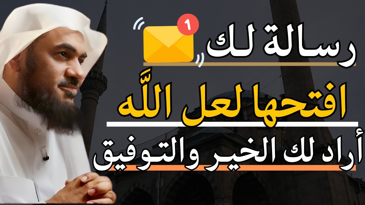 رسالة من الله لك | افتحها لعل الله برحمته أراد لك الخير والتوفيق | الشيخ عبدالرحمن الباهلي