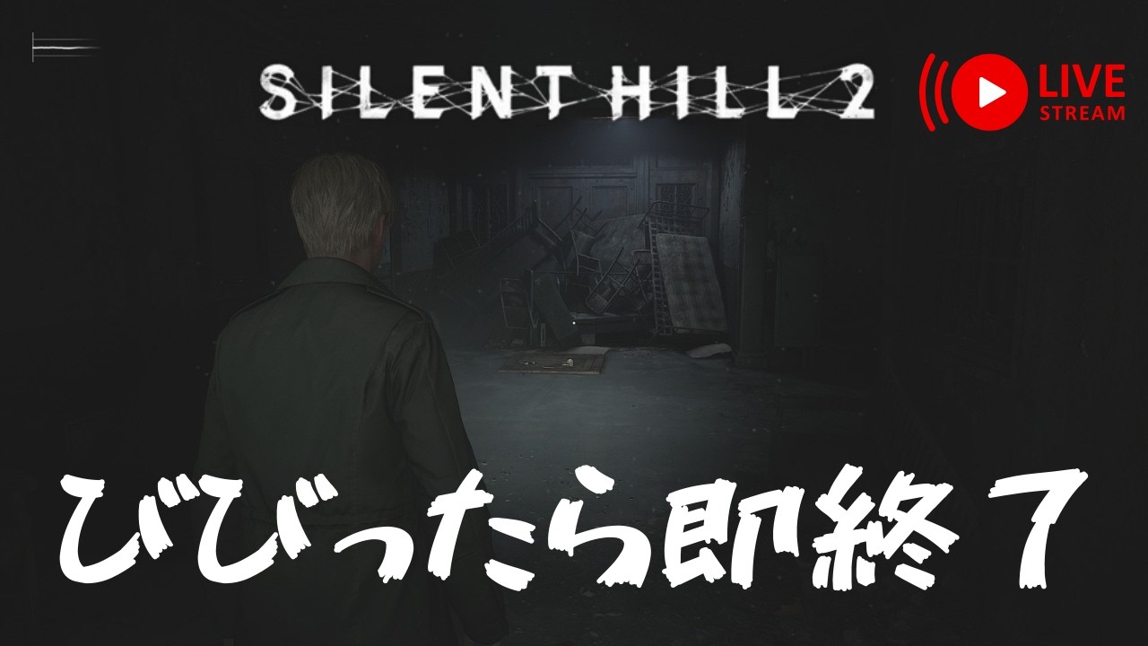 🔴#2【サイレントヒル２】 2周目だしビビることはありませんよね？　一乙