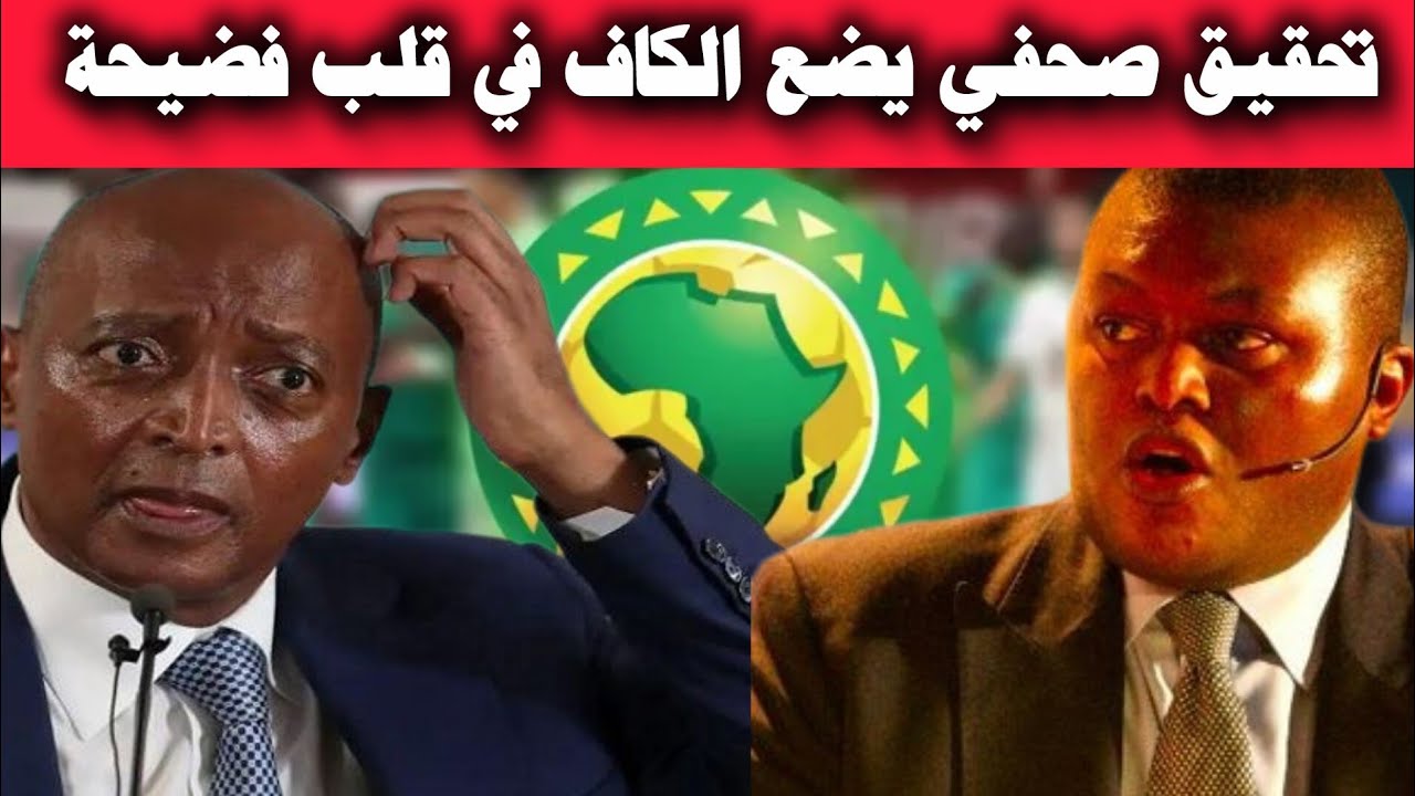 تحقيق صحفي يضع الكاف في قلب فضيحة