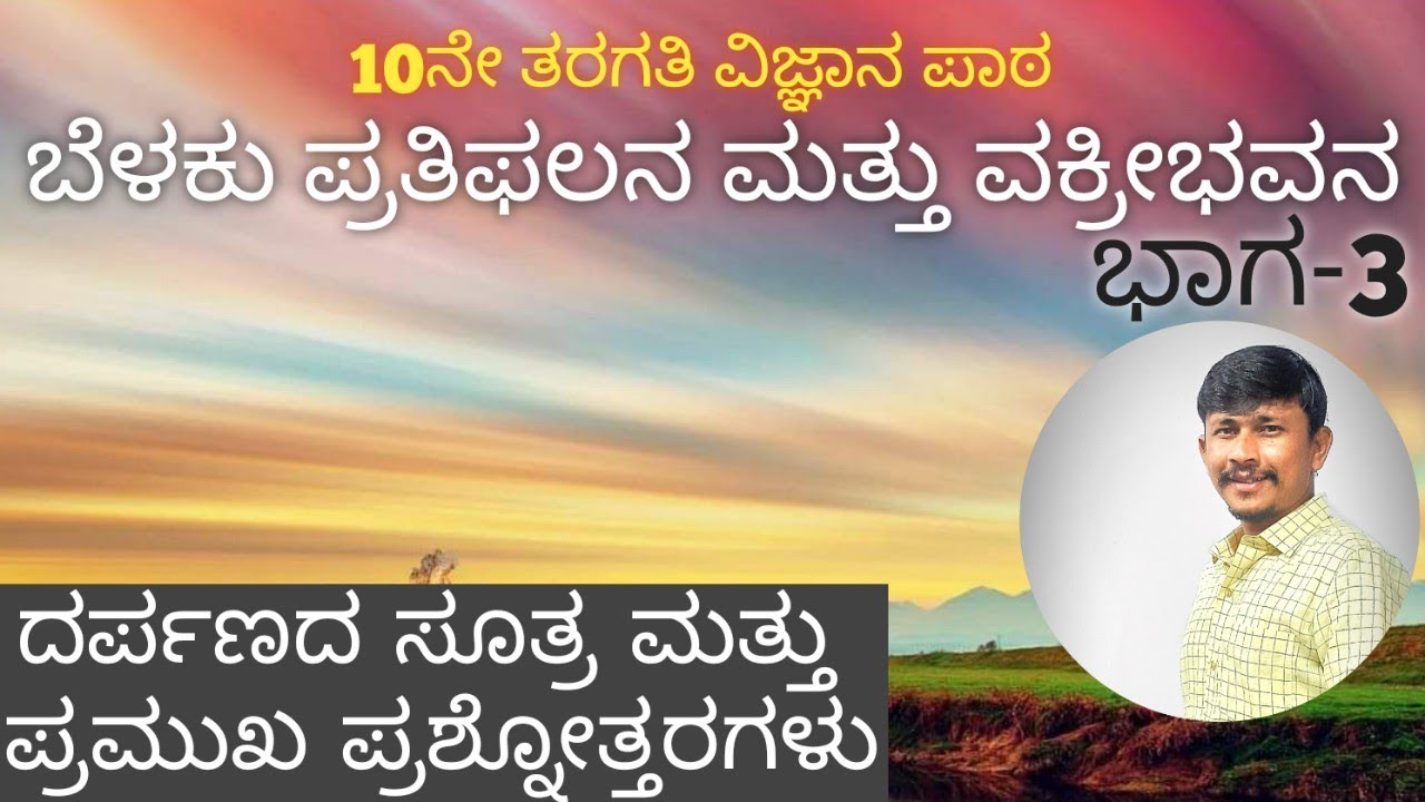 ಬೆಳಕು, ಪ್ರತಿಫಲನ ಮತ್ತು ವಕ್ರೀಭವನ/ಭಾಗ 3/ ದರ್ಪಣದ ಸೂತ್ರ/ ಪ್ರಮುಖ ಪ್ರಶ್ನೋತ್ತರಗಳು/ ವರ್ಧನೆ, ಪ್ರತಿಬಿಂಬದ ಸ್ವಭಾವ
