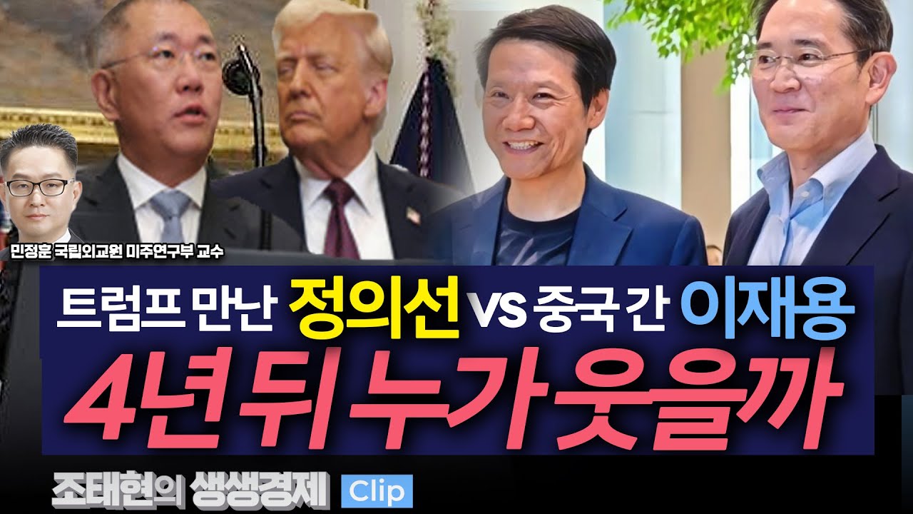[생생경제] 트럼프 만난 정의선 vs 중국 간 이재용, 누가 웃을까_250325