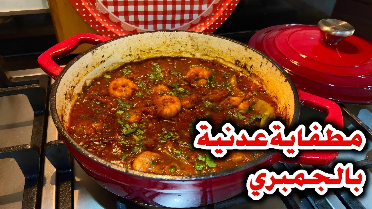 الجمبري بالطريقة اليمنية مطفاية الربيان الذ وصفة بتجربوها