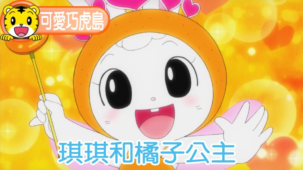 第12季【可愛巧虎島】琪琪和橘子公主 #卡通 #動畫 #幼兒 #親子 #育兒