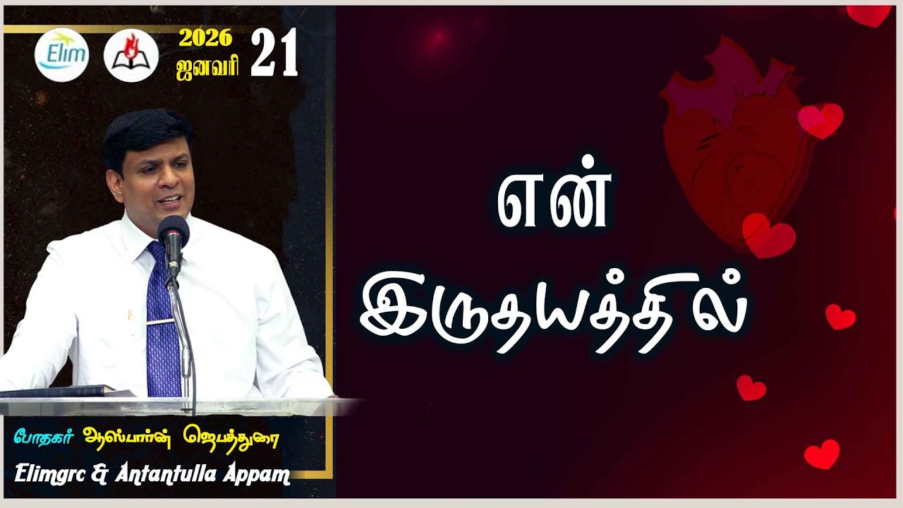 அன்றன்றுள்ள அப்பம் - தமிழ் | 21 - ஜனவரி - 2026 | தின தியானம் - போதகர் ஜோசப் ஆஸ்பார்ன் ஜெபத்துரை