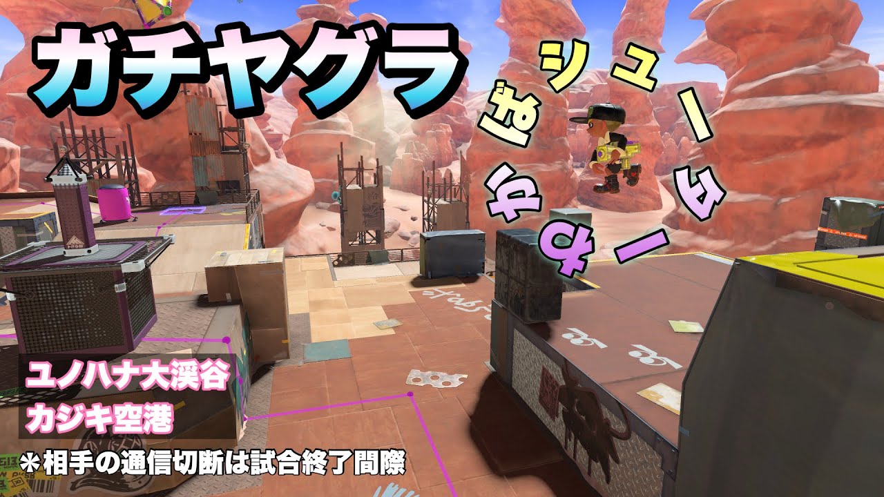 ガチヤグラ わかばシューター 20251214