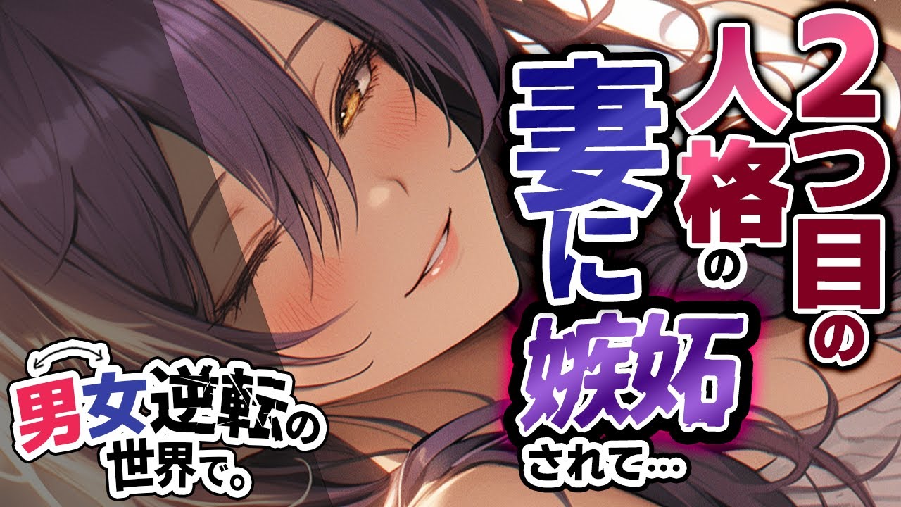 【貞操逆転】妻との事後､もう一つの人格の妻に嫉妬され押し倒されて…♡【二重人格/多重人格/ｲｹﾒﾝ女子/男女逆転/男性向けシチュエーションボイス】