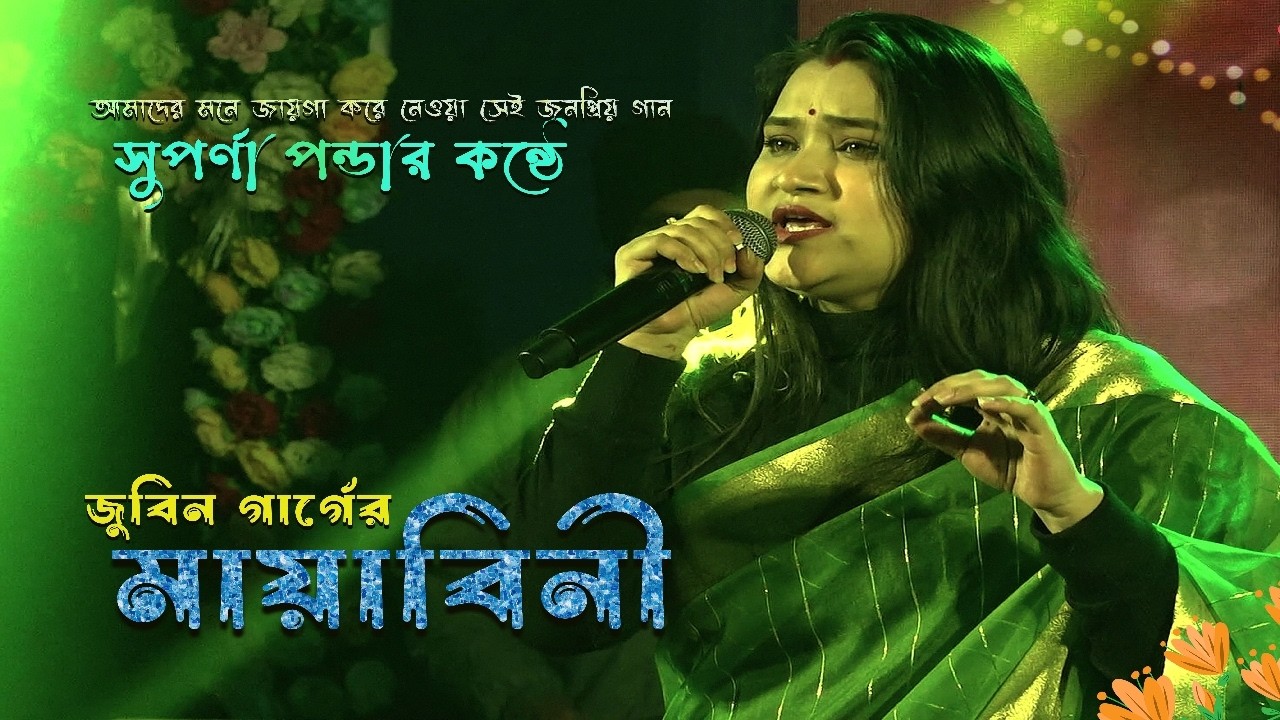 জুবিন গার্গের #মায়াবিনী | আমাদের মনে জায়গা করে নেওয়া সেই জনপ্রিয় গান - সুপর্ণা পন্ডার কন্ঠে |