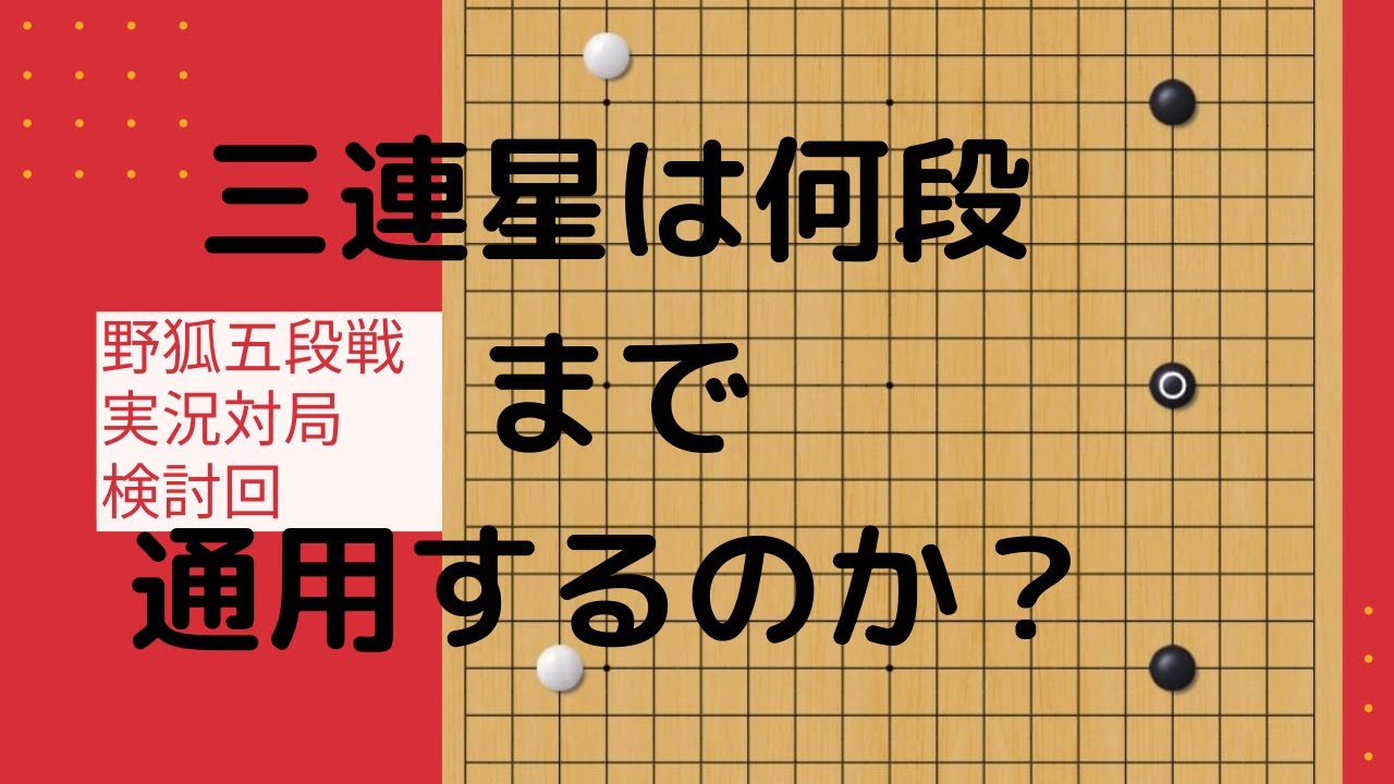 野狐五段戦三連星の攻防検討回