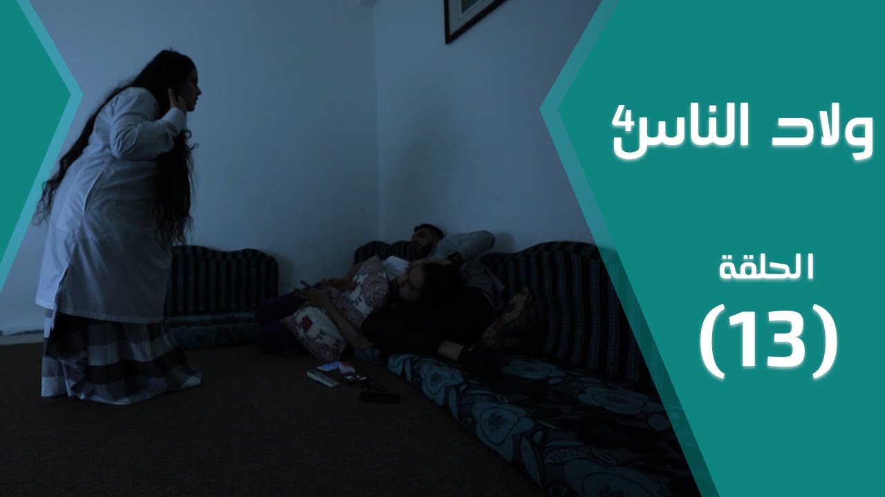 مسلسل ولاد الناس 4 | الملبوسة