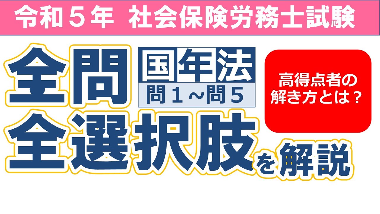 【令和５年社労士試験】国民年金法問１～問５／択一式問題の全問・全選択肢解説