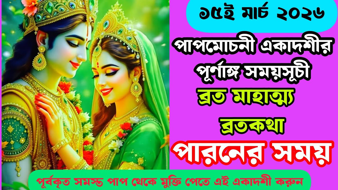 ১৫মার্চ ২০২৬ পাপমোচনী একাদশী।। ব্রতমাহাত্ম্য ব্রতকথা পারনের সময়।।15 March 2026 paapmochani ekadashi