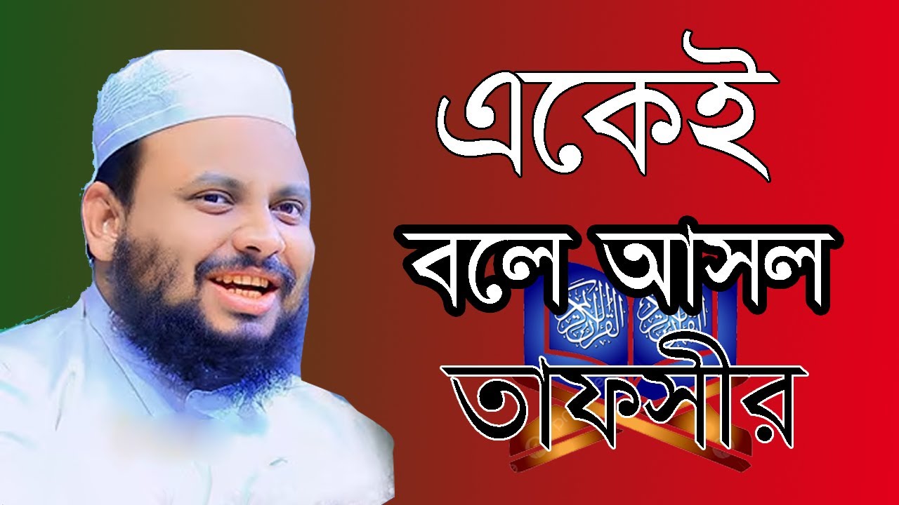 একেই বলে আসল তাফসির। মুফতী ফয়জুল্লাহ নোমানী।  । Foyjullah numani
