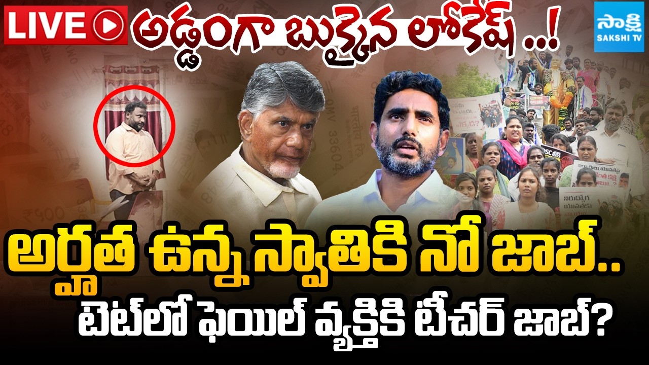 LIVE : స్పోర్ట్స్ కోటా అక్రమాలపై షాకింగ్ నిజాలు | Mega DSC or Daga DSC | Lokesh DSC Scam @SakshiTV