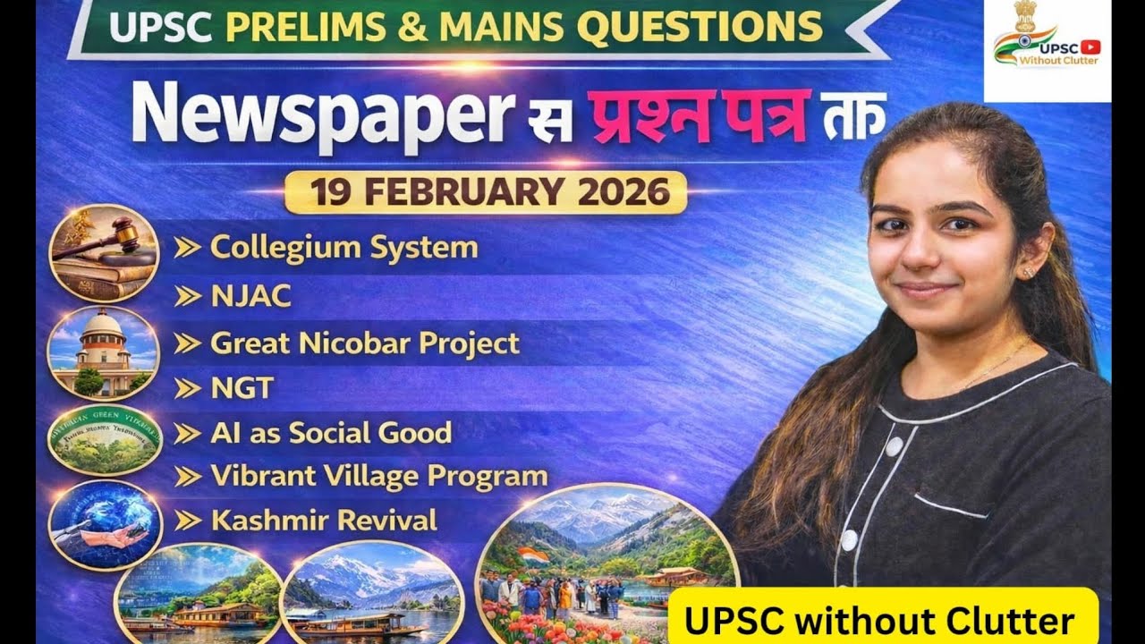 Newspaper se प्रश्न पत्र tak | UPSC Special | 19 February 2026 #dailyanalysis#upsc 