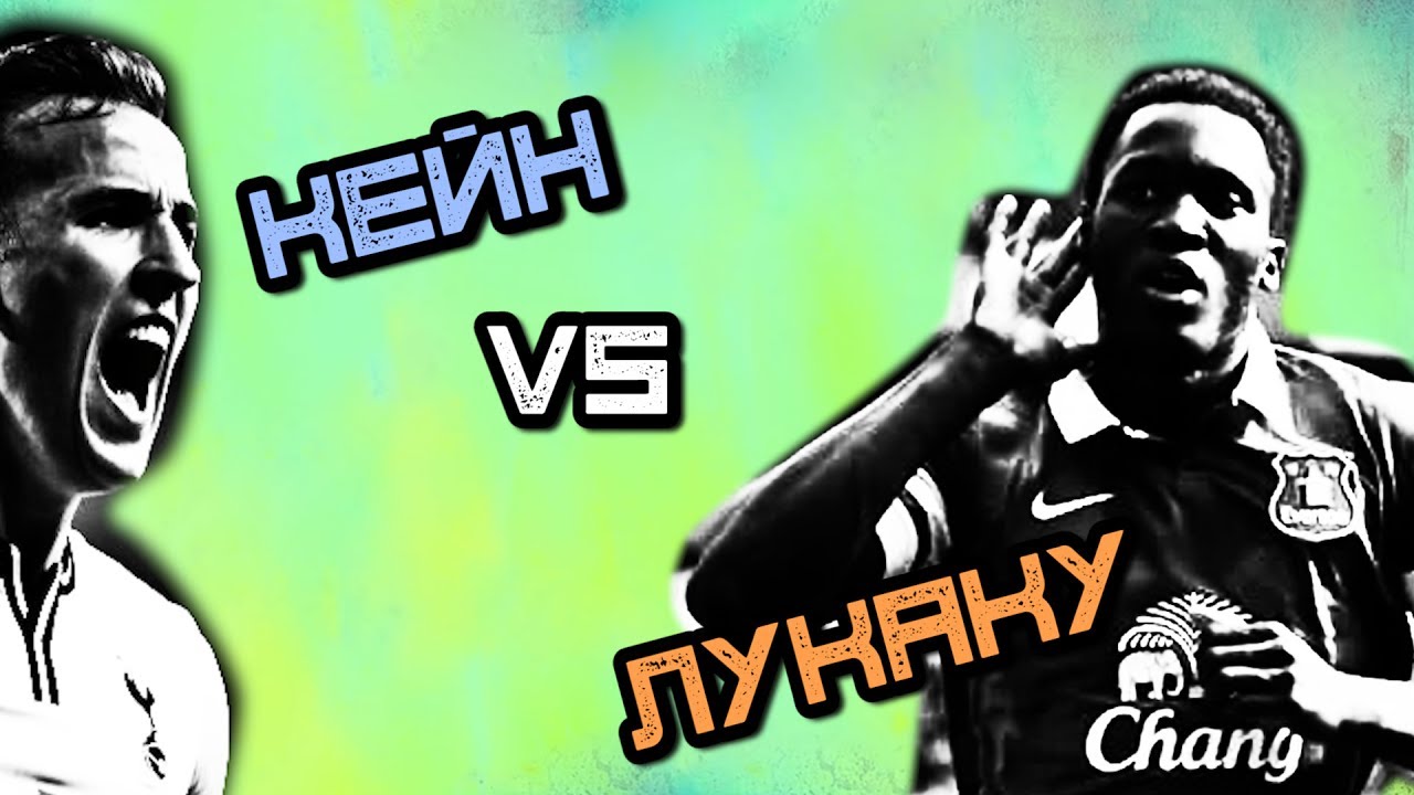 КТО КРУЧЕ | Кейн vs Лукаку
