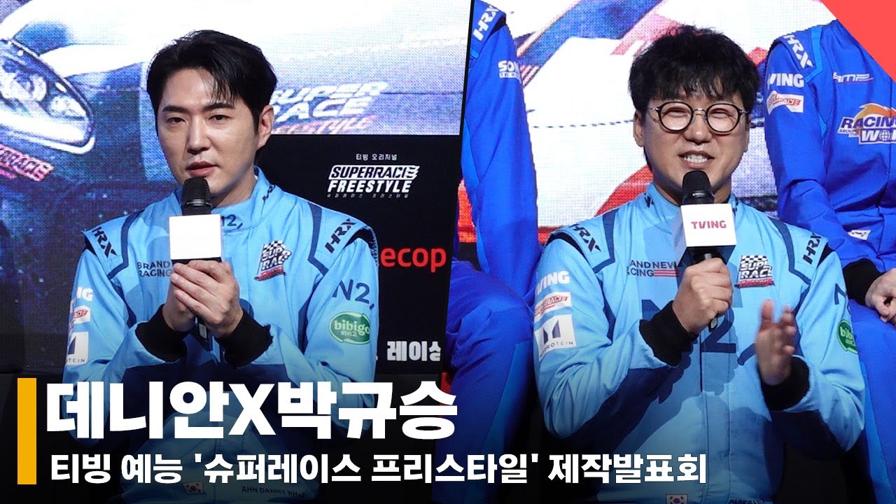 데니안X박규승, '10년만에 짝꿍으로 만난 1위&2위🏆' #데니안 #박규승 #슈퍼레이스프리스타일