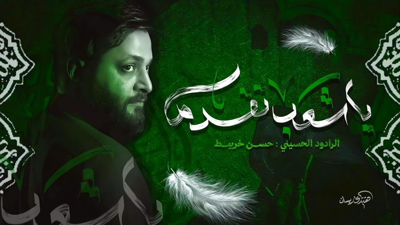 ياشعب تقدم ||  حسن خريبط   محرم الحرام #جديد1477_2025