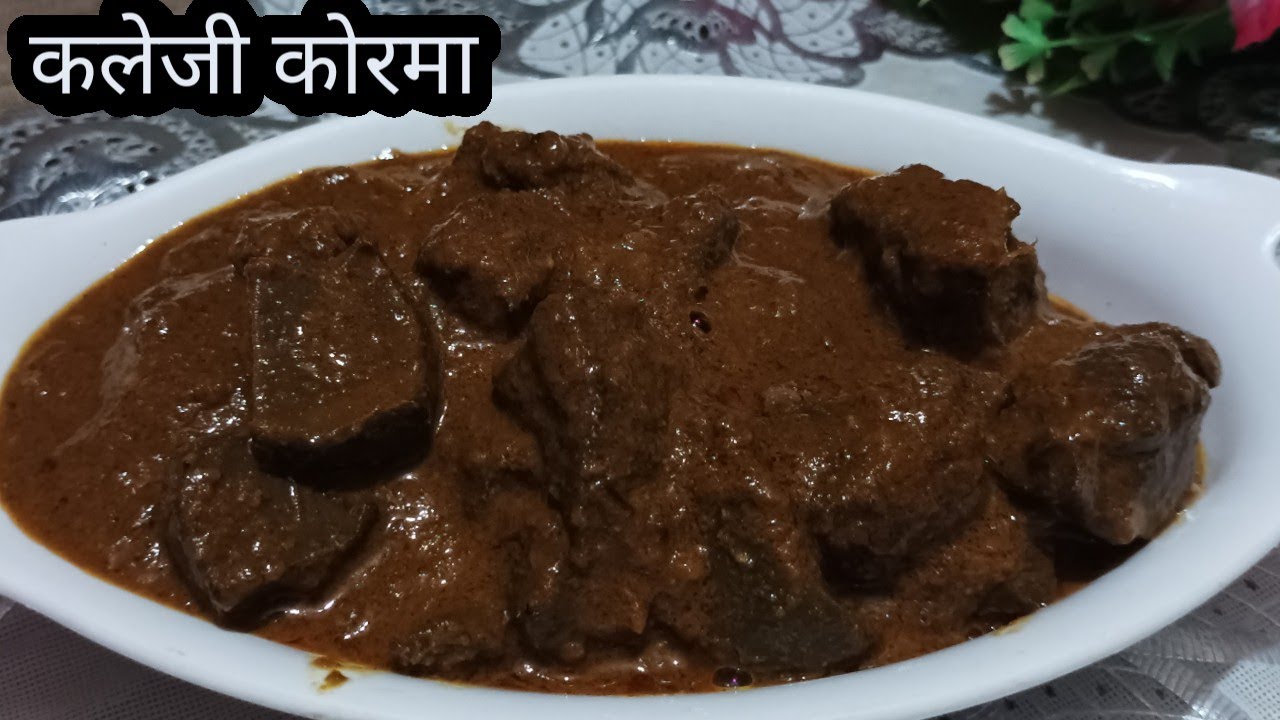 कलेजी का कोरमा इस तरीके से बनाएं सभी अंगुलियों को चाटते रह जाएंगे | kaleji korma