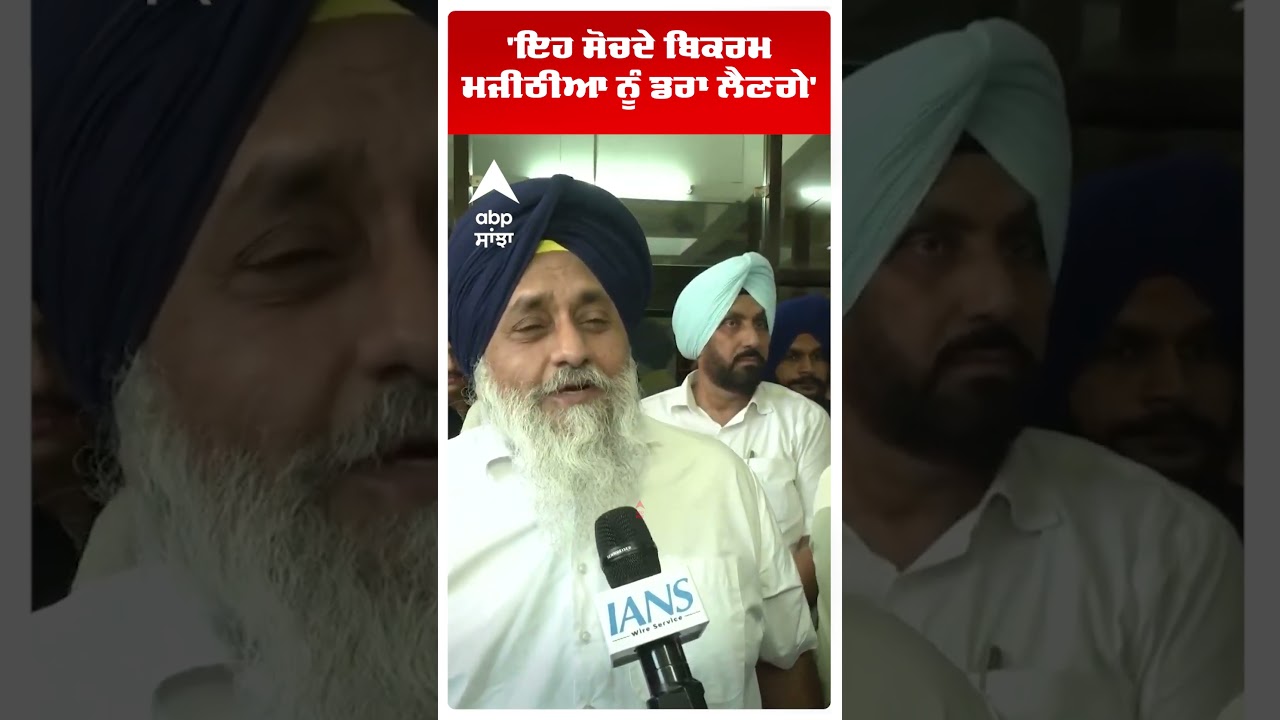 Sukhbir Badal | 'ਇਹ ਸੋਚਦੇ Bikram Majithia ਨੂੰ ਡਰਾ ਲੈਣਗੇ' | Akali dal | Cm Mann | Abp Sanjha | Shorts
