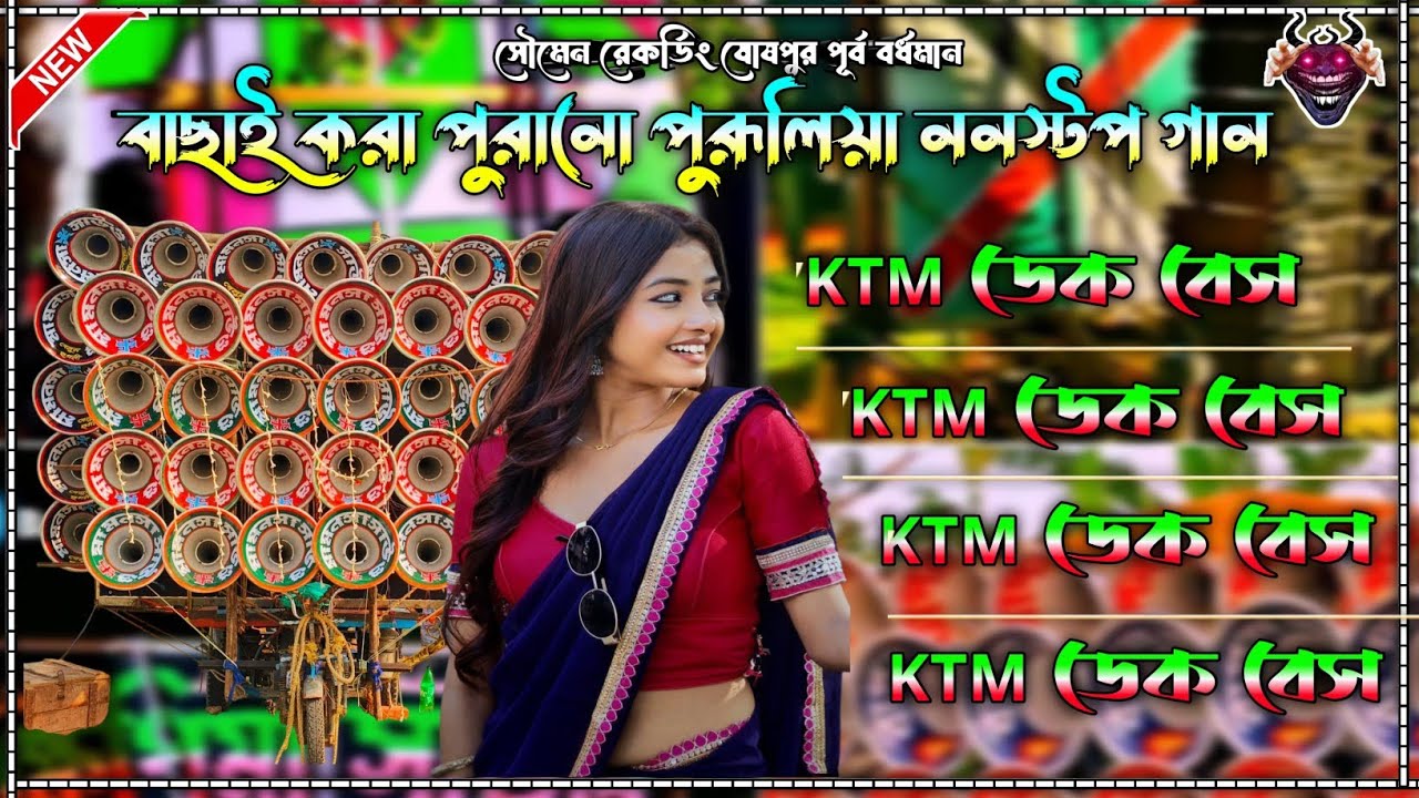 বাছাই করা পুরানো পুরূলিয়া ননস্টপ রোডশো গান 🥰 KTM ডেক বেস গান 🔥 ওয়েট ডেক বেস 🔊 কোনো চাপ নেই 