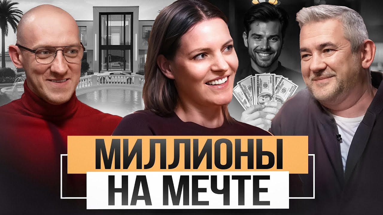 От мечты к миллионам: как позитивное мышление влияет на доход и карьерный рост? Оля Соколова