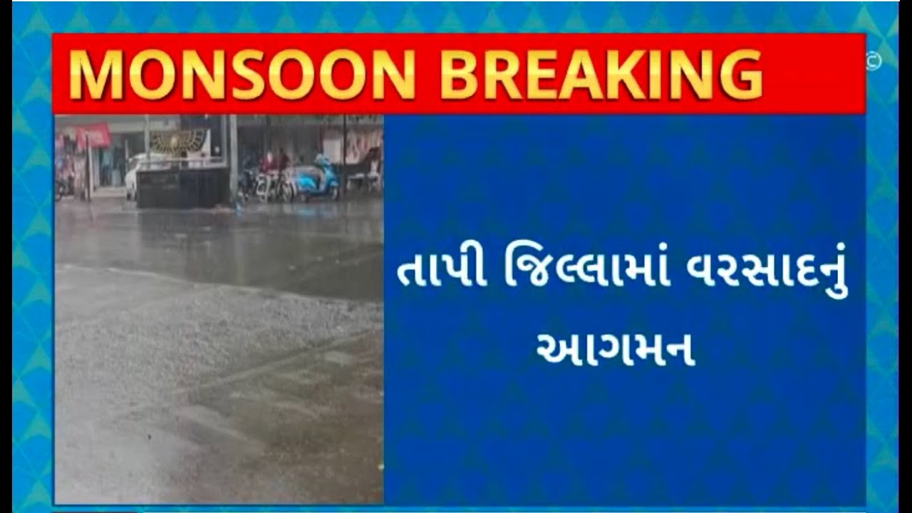 Tapi Rain : તાપીના વ્યારા, ડોલવણ સહિતના વિસ્તારોમાં વરસાદ