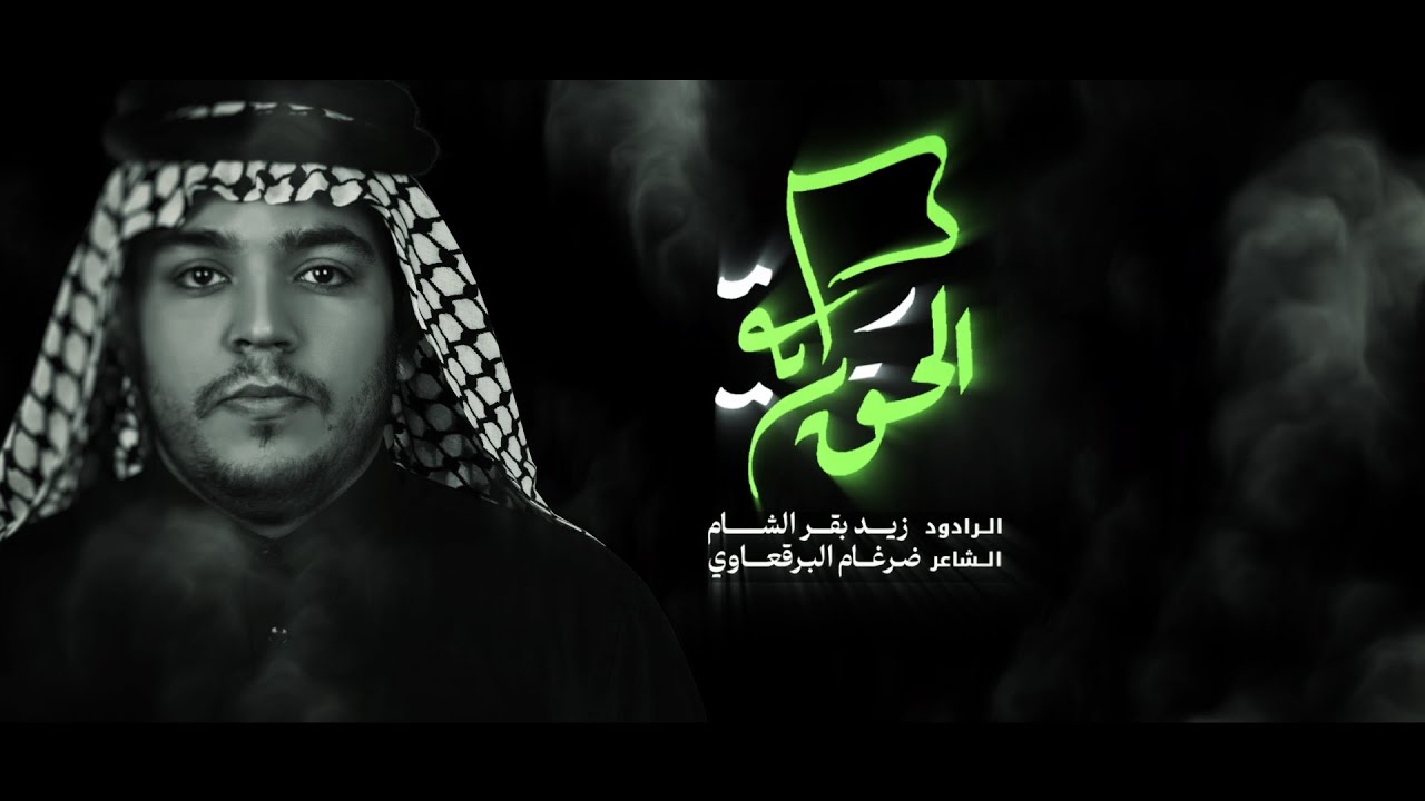 قريض | راية الحق | 3 دكات | الرادود زيد بقر الشام | هيئة شباب حي الزهراء ع | 28 محرم 1446 هـ