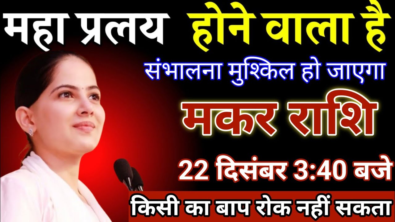 मकर राशि वालों 22 दिसंबर महाप्रलय होने वाला हैं संभलना मुश्किल हो जाएगा। Makar Rashi 