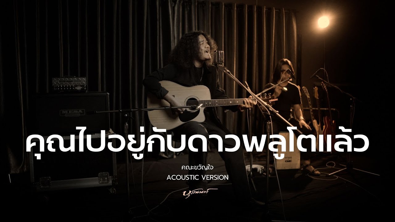 คุณไปอยู่กับดาวพลูโตแล้ว - คณะขวัญใจ | Acoustic cover version By บุรานนท์