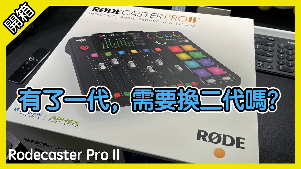 錄Podcast最好的器材 全新 Rodecaster Pro II 開箱 歌唱 樂器 音效 錄節目 [胡老闆]