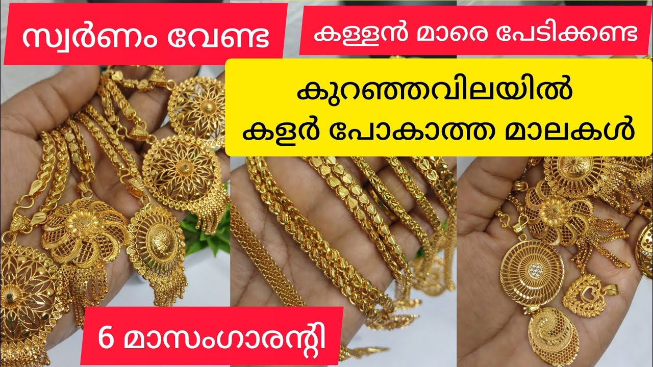 കുറഞ്ഞ വിലയിൽ വീണ്ടും എത്തിപ്പോയി/#goldplated #goldplatedjewellery #imitationjewellery #wholesale 