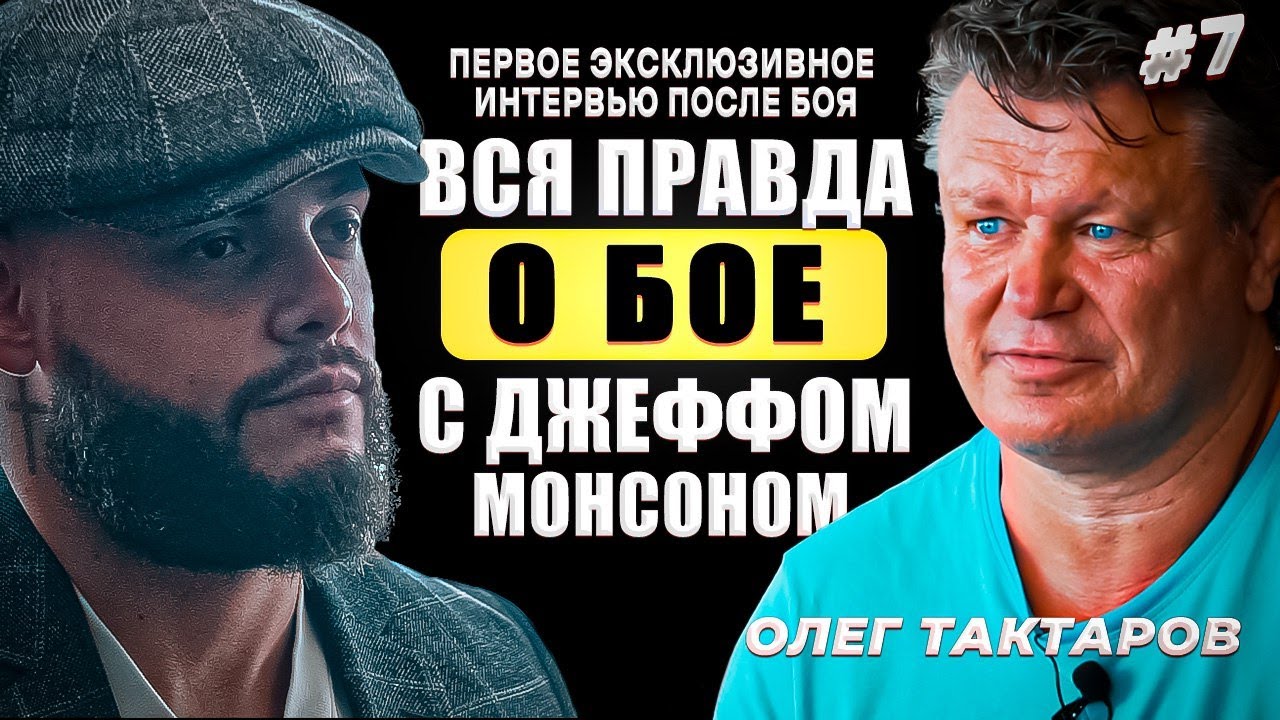 Олег Тактаров | Про Емельяненко: в 90х я мог бы его убить | Бой с Монсоном | Заработал в Голливуде