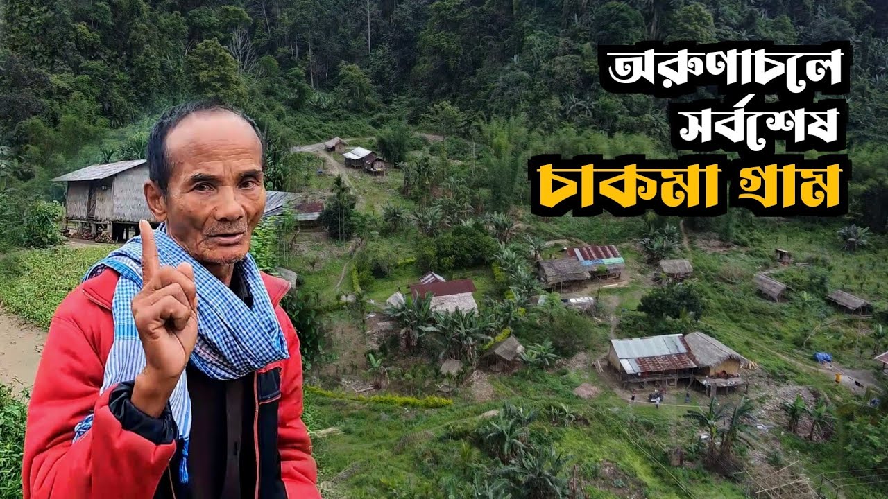 অরুণাচলে প্রত্যন্ত এলাকায় চাকমারা কীভাবে বসবাস করে!! Last CHAKMA Village in ARUNACHAL | MPEN |
