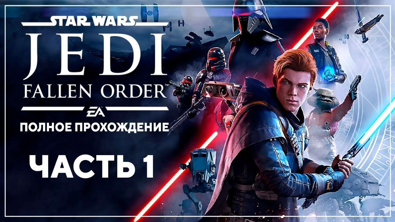 БЕГЛЫЙ ДЖЕДАЙ | Star Wars Jedi: Fallen Order | Марафон #1