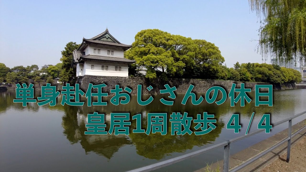 【単身赴任おじさんの休日】皇居1周散歩４／４回目