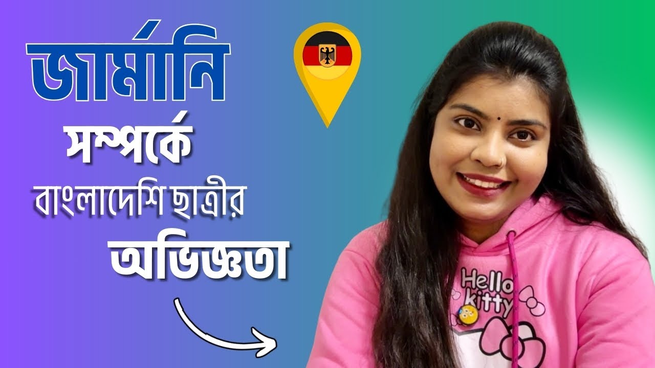 জার্মানিতে বাংলাদেশি নারী শিক্ষার্থীর অভিজ্ঞতা | Bangladeshi Female Student in Germany 🇩🇪| জার্মানি
