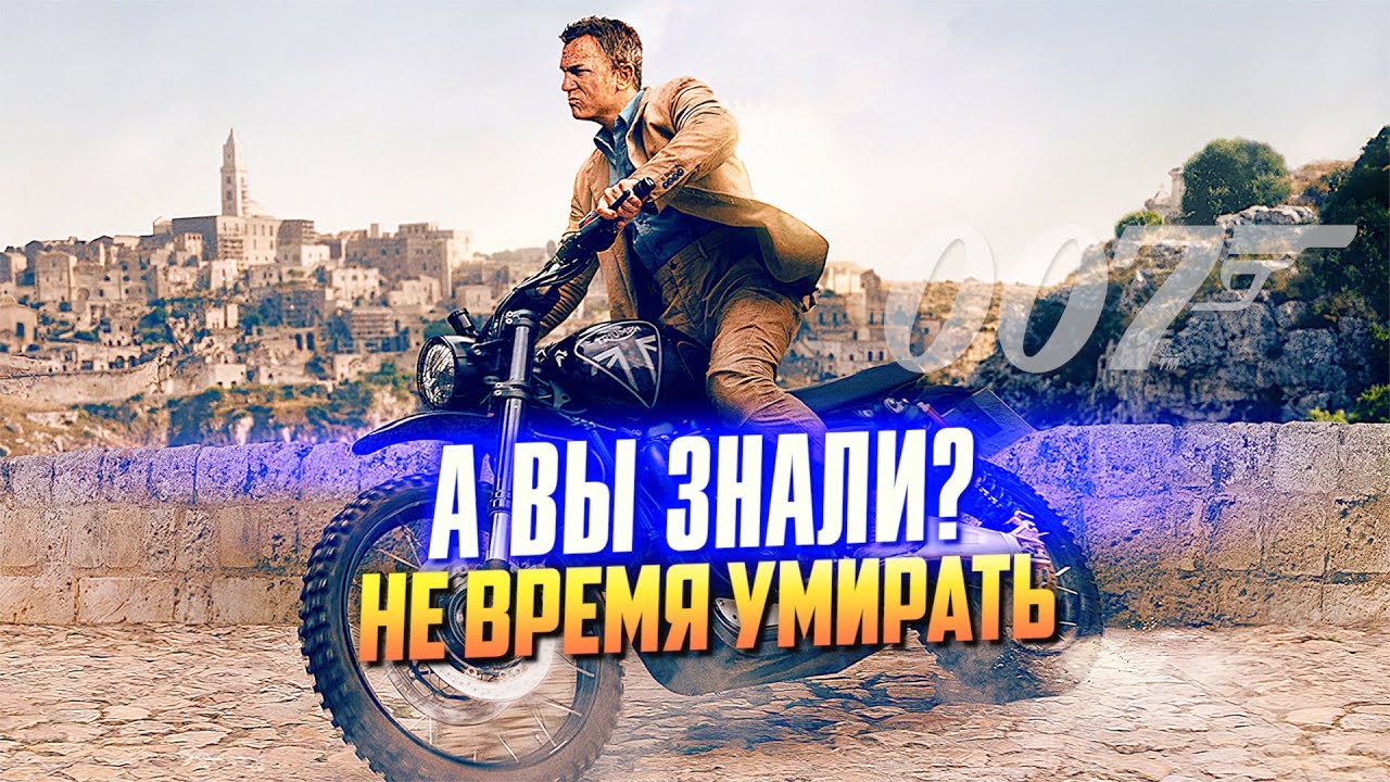 НЕ ВРЕМЯ УМИРАТЬ интересные факты о последнем Бонде Крейга