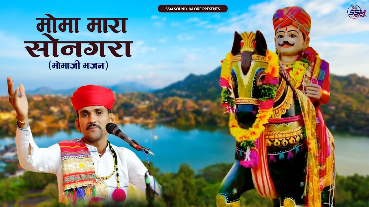 मोमाजी भजन देसी अन्दाज में मोमा मारा सोनगरा मोहन देवासी की आवाज में