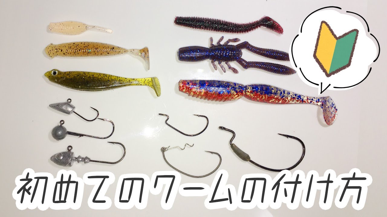 【初心者必見！】ワームのつけ方徹底解説！ジグヘッド&オフセット