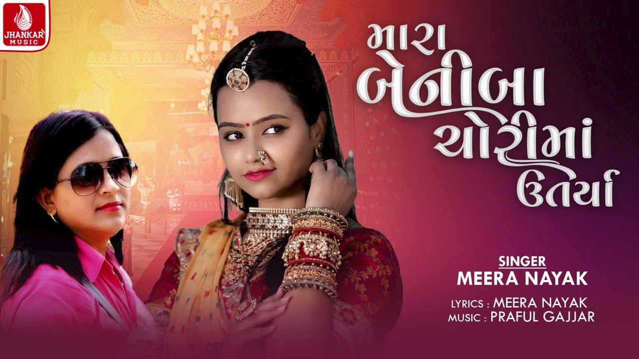મારા બેનીબા ચોરીમાં ઉતર્યા | Mara Beniba Chori Ma Utariya | Meera Nayak | Gujarati Lagan Geet 2024