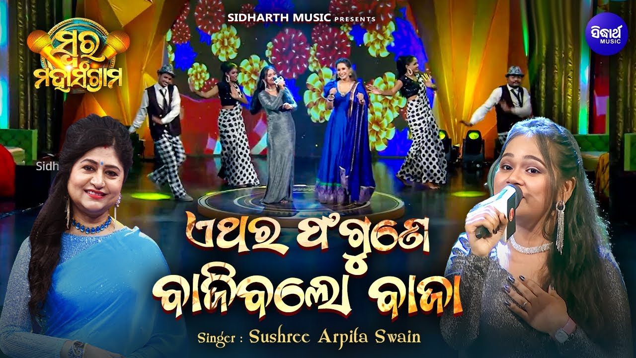 Ethara Phagune Bajiba Lo Baja - Musical Reality Show -Swara Maha Sangram | Sushree Arpita Swain