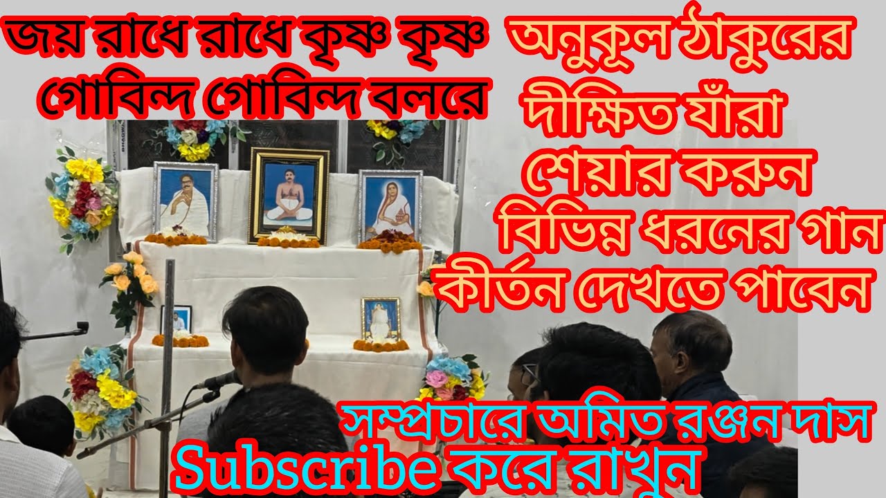 জয় রাধে রাধে কৃষ্ণ কৃষ্ণ গোবিন্দ গোবিন্দ বলরেJoy Radhe Radhe Krishna Krishna Govinda Govinda bolore
