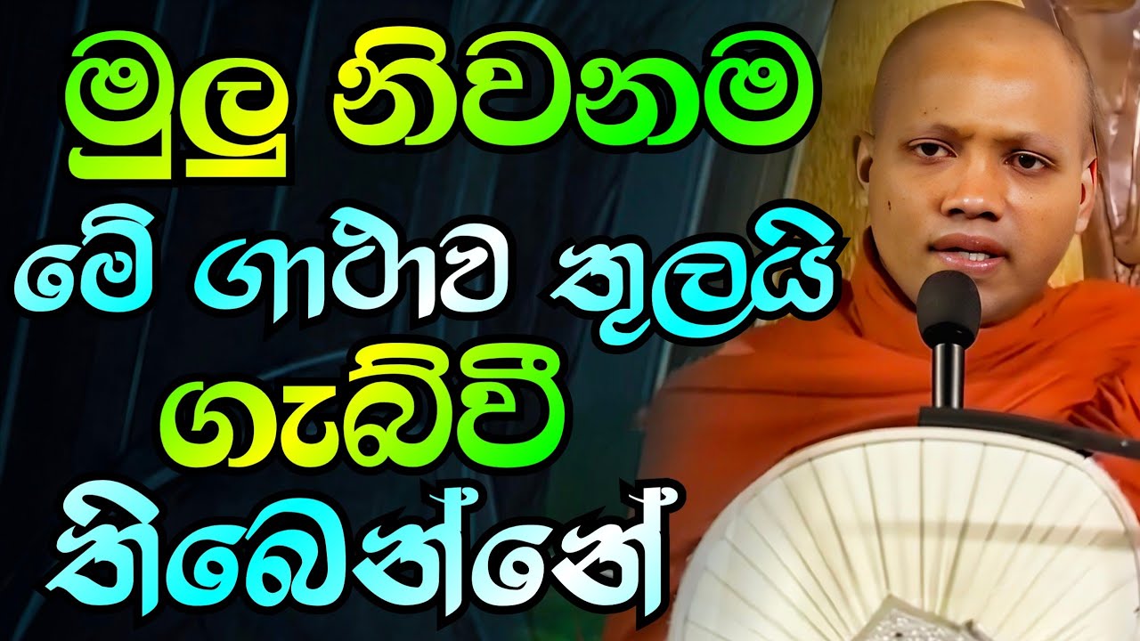 මුලු නිවනම මේ ගාථාව තුලයි ගැබ්වීතිබෙන්නේ | හසලක සීලවිමල හිමි | Hasalaka Seelavimala Thero | බන bana