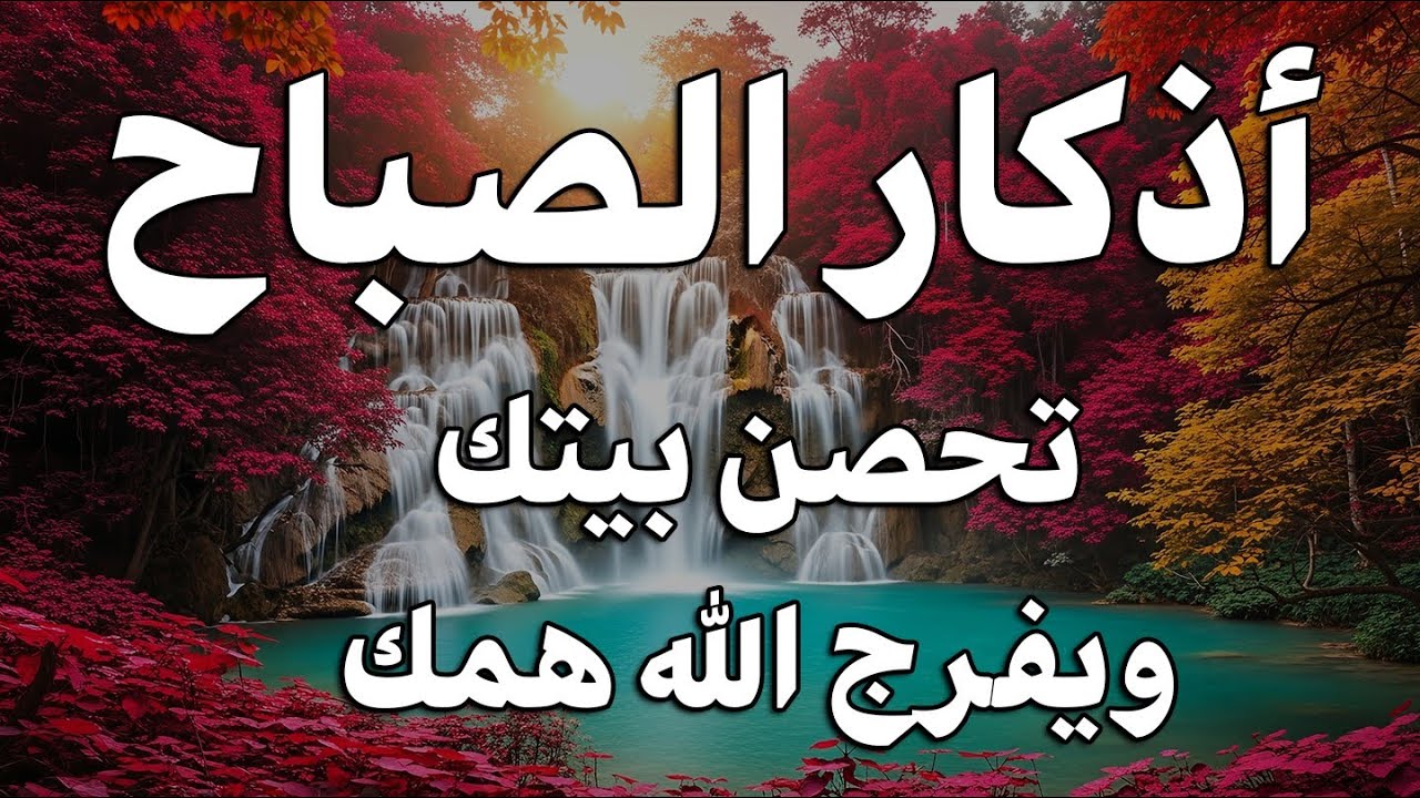 اذكار الصباح بصوت يريح قلبك راحه نفسيه💚حصن نفسك وبيتك من الشيطان علاء عقل Morning adhkar