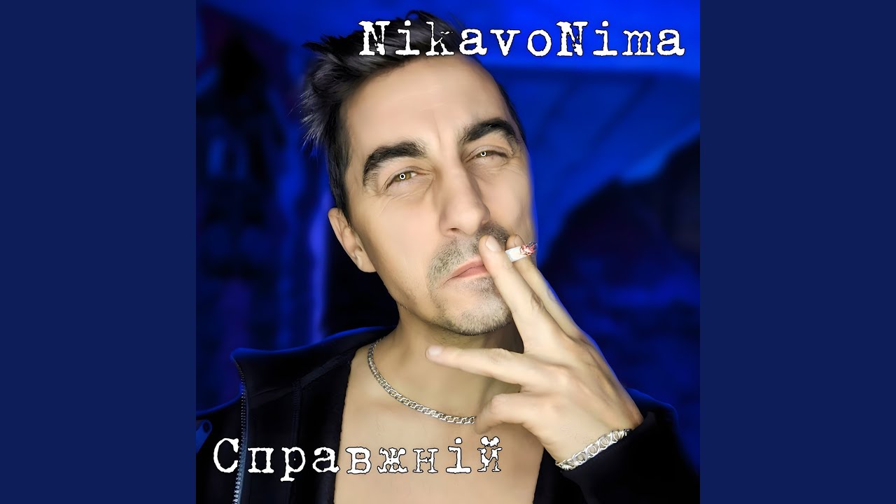 Справжній